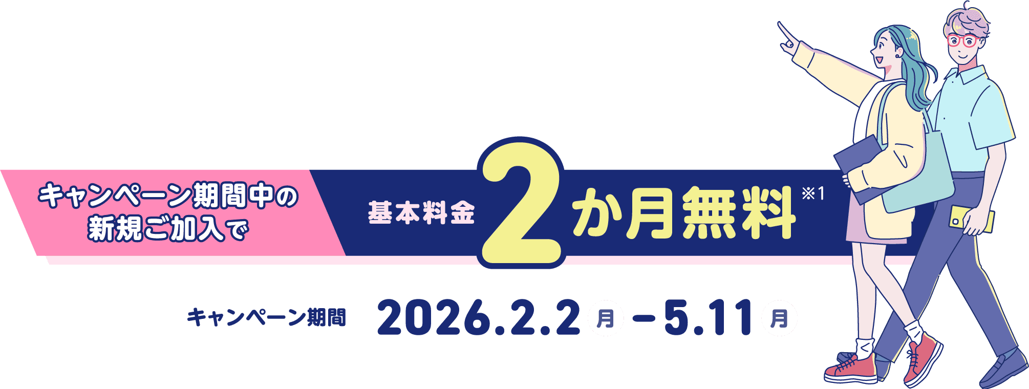 キャンペーン期間中の新規ご加入で基本料金2か月無料 キャンペーン期間 20226.2.2〜5.11