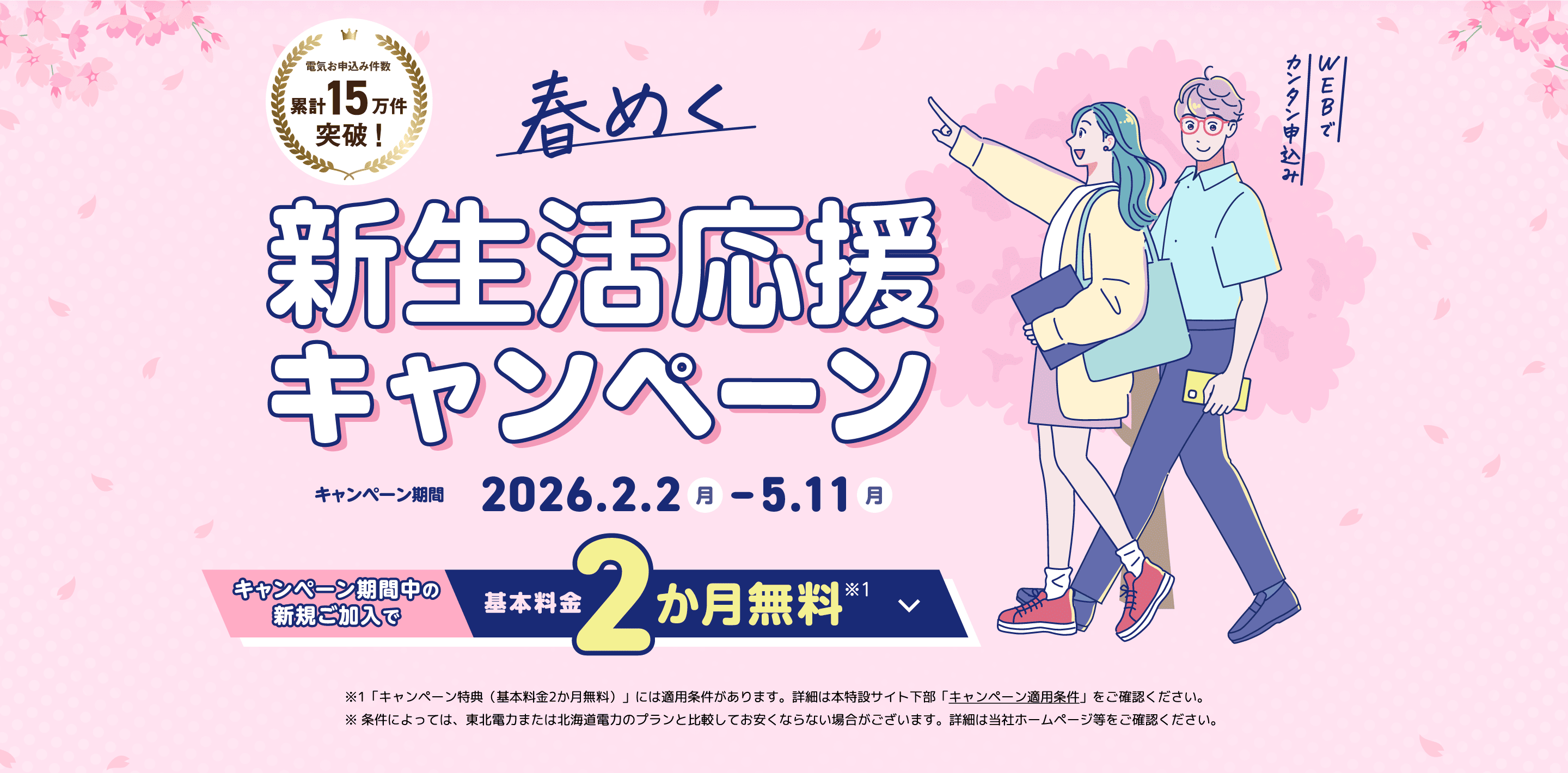 春めく新生活応援キャンペーン