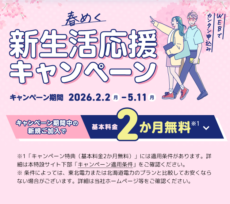 春めく新生活応援キャンペーン