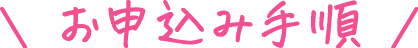 おお申込み手順