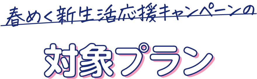 対象プラン