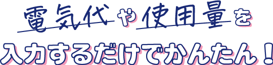 電気代や使用料を入力するだけでかんたん！
