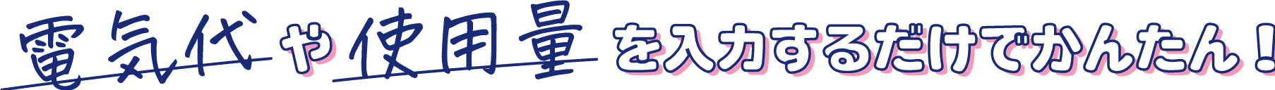 電気代や使用料を入力するだけでかんたん！