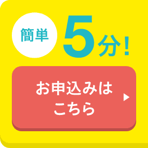簡単5分!お申込みはこちら