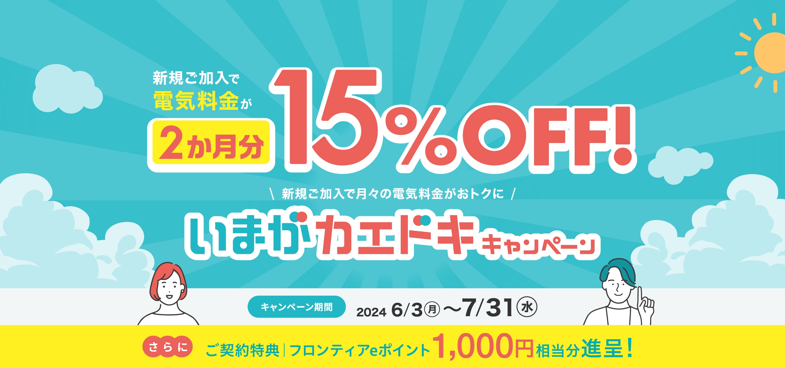 いまがカエドキキャンペーン 期間 2024年6月3日(月)〜2024年7月31日(水)