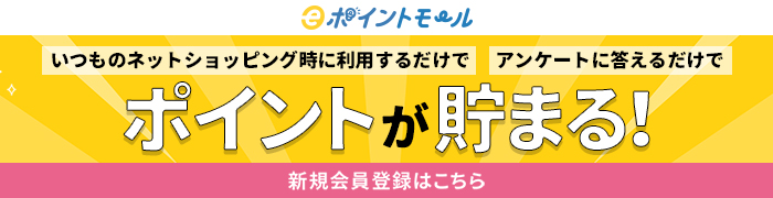 【ポイントモール】いつものネットショッピング時に利用するだけで／アンケートに答えるだけで ポイントが貯まる！