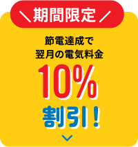 【期間限定】省エネ達成でお翌月の電気料金10%割引！