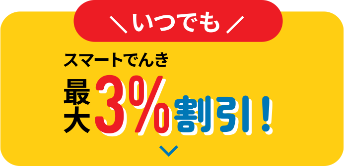 いつでもスマートでんき 最大3%割引！