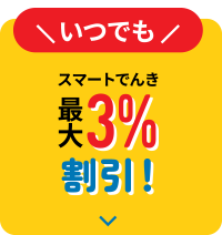 いつでもスマートでんき 最大3%割引！