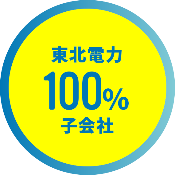 東北電力100％子会社