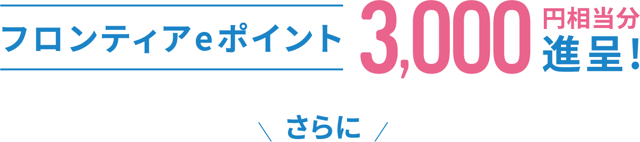 フロンティアeポイント3,000円相当分進呈！