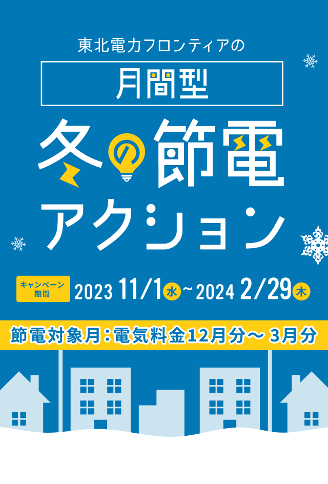 東北電力フロンティアの月間型冬の節電アクション