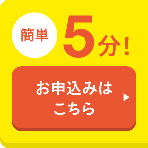 簡単5分!お申込みはこちら