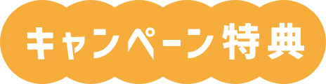 キャンペーン特典
