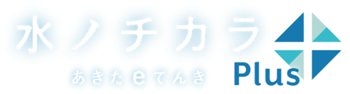 秋田電力プラス