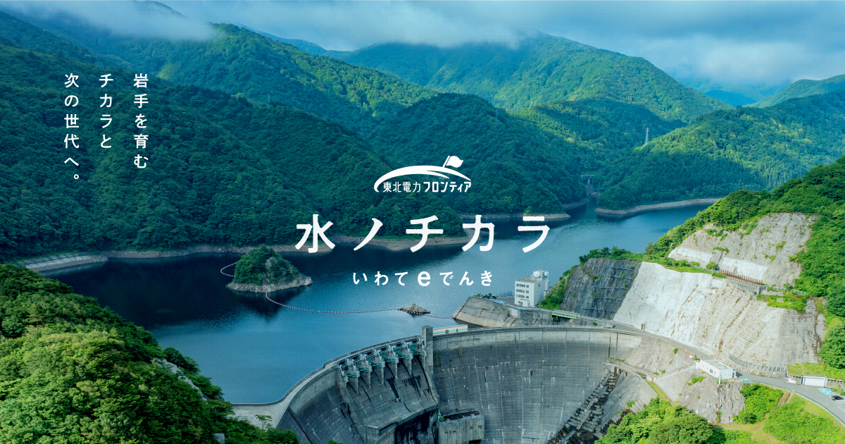 水のチカラ｜いわてeでんき｜料金プラン｜東北電力フロンティア ご
