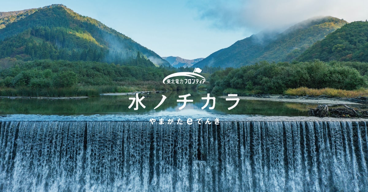 水のチカラ｜やまがたeでんき｜料金プラン｜東北電力フロンティア ご