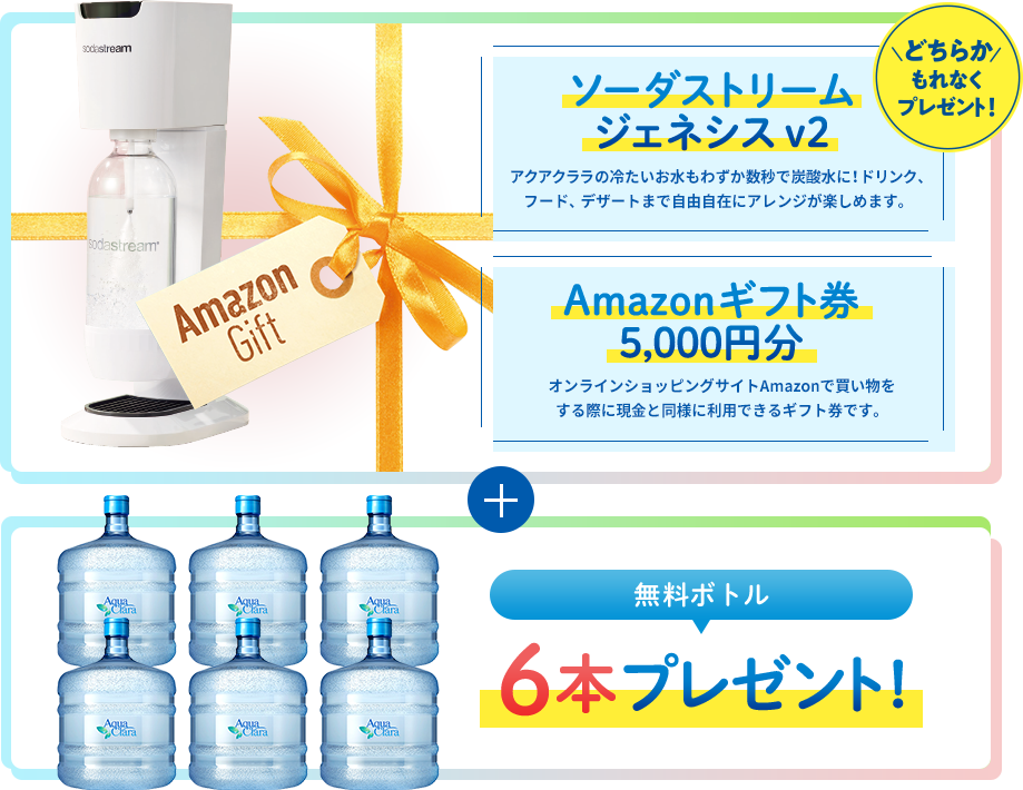 ソーダストリームジェネシス v2かAmazonギフト券5,000円分ｍどちらかもれなくプレゼント！無料ボトル6本プレゼント！