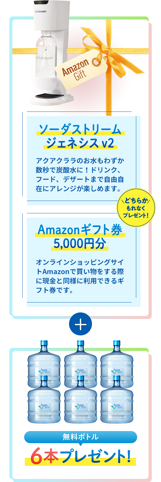 ソーダストリームジェネシス v2かAmazonギフト券5,000円分ｍどちらかもれなくプレゼント！無料ボトル6本プレゼント！