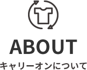 ABOUTキャリーオンについて