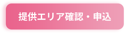 提供エリア確認・申込