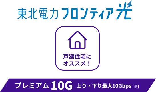 戸建住宅にオススメ！プレミアム10G