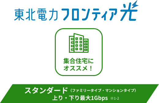 集合住宅にオススメ！スタンダード