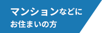 マンションなどにお住まいの方