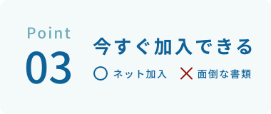 今すぐ加入できる