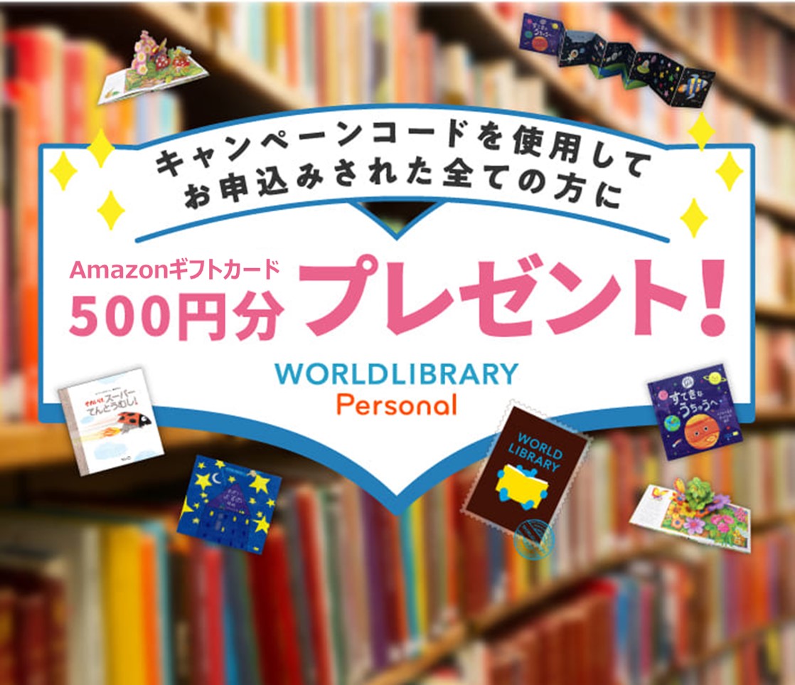 WORLDLIBRARY Personal 絵本の定期購入サービス｜くらしを彩るサービス