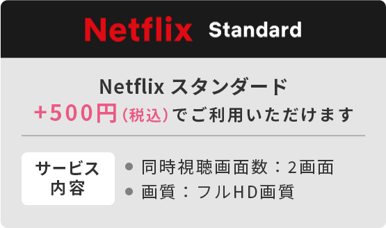 +500円(税込)でNetflixスタンダード
